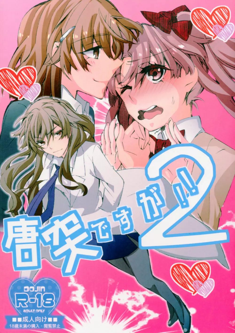 唐突ですが!!2 Page.1