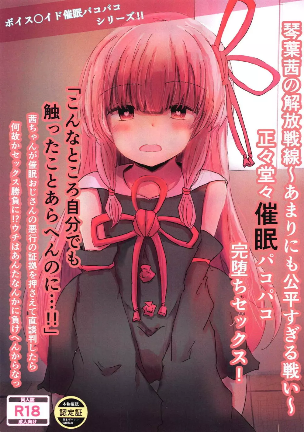 琴葉茜の解放戦線~あまりにも公平すぎる戦い~正々堂々催眠パコパコ完堕ちセックス!