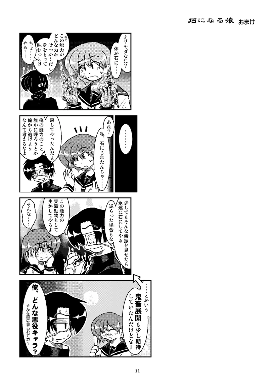 石になる娘 Vol.0.1 Page.12
