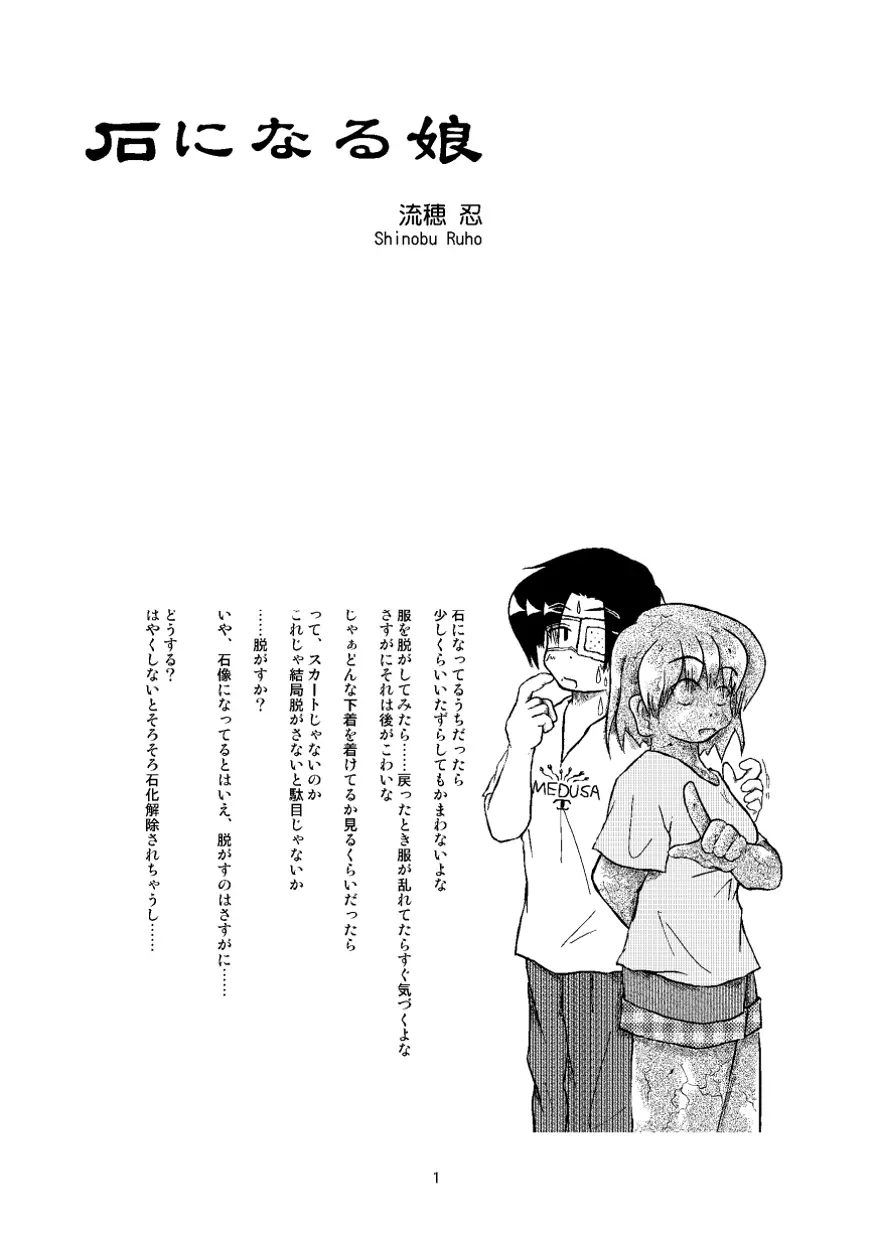石になる娘 Vol.0.1 Page.2
