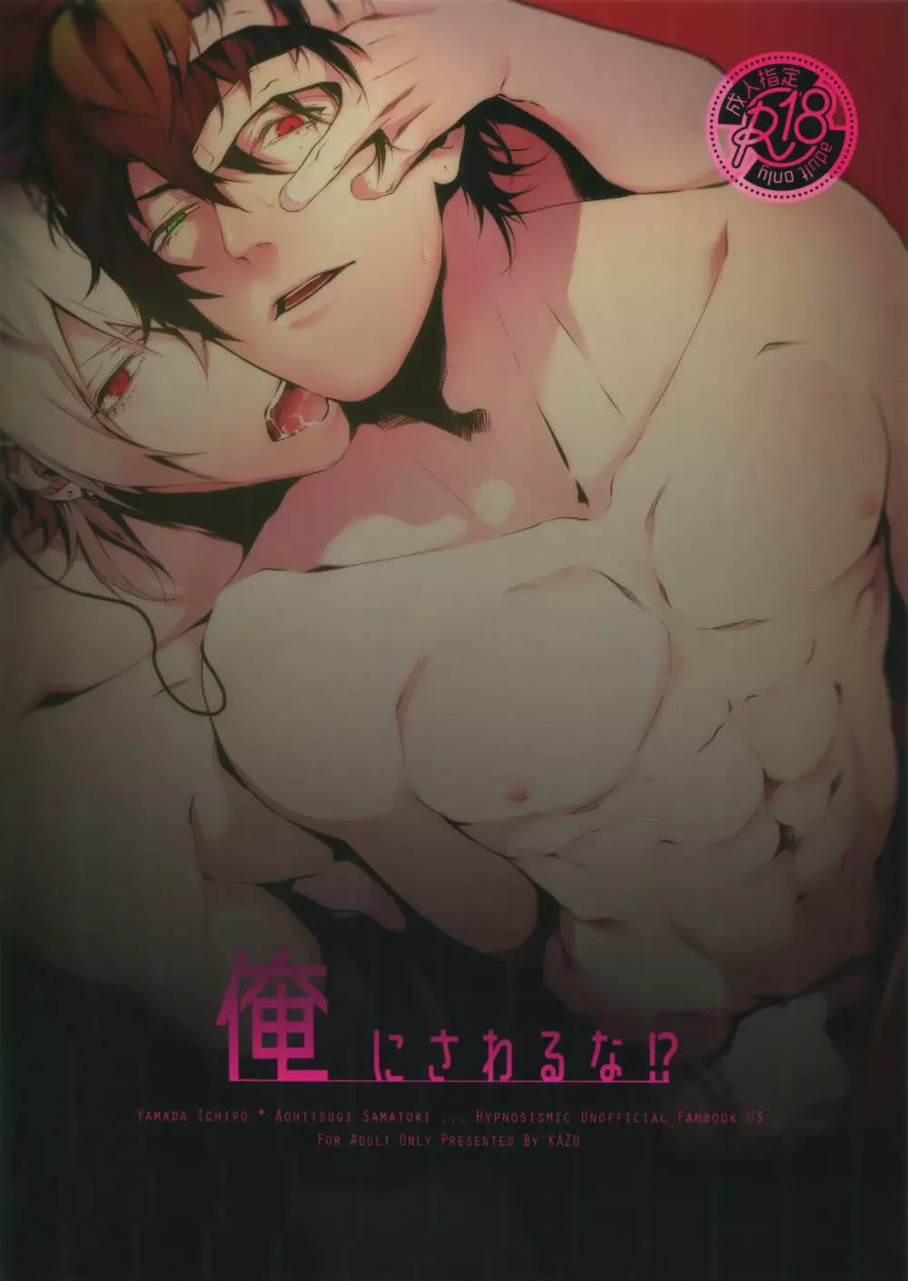 俺にさわるな!?