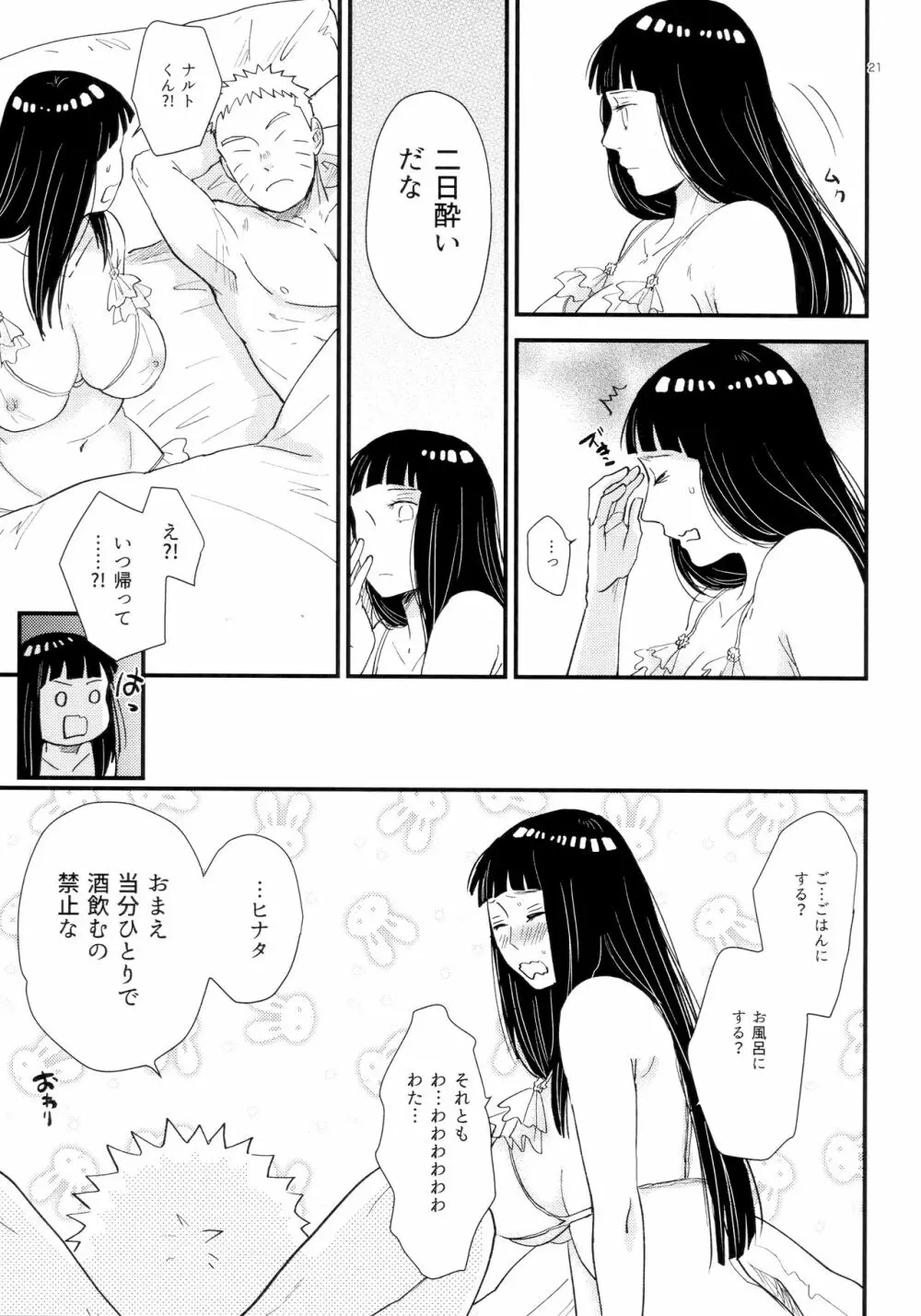 ハチミツとヒミツ Page.20