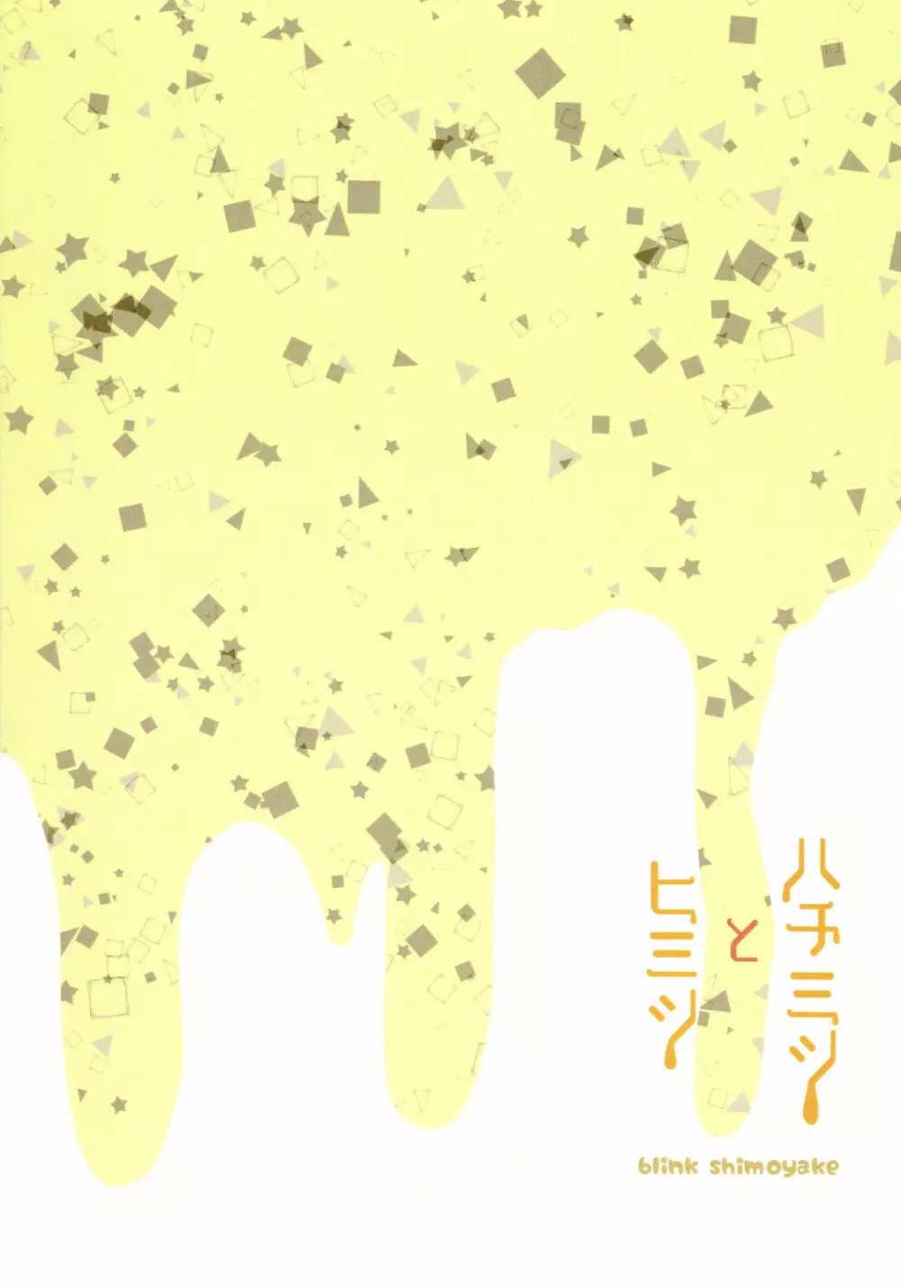 ハチミツとヒミツ Page.22