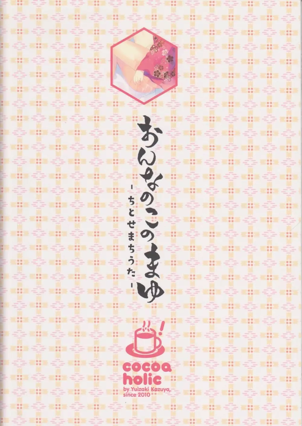 おんなのこのまゆ4 -ちとせまちうた- Page.34