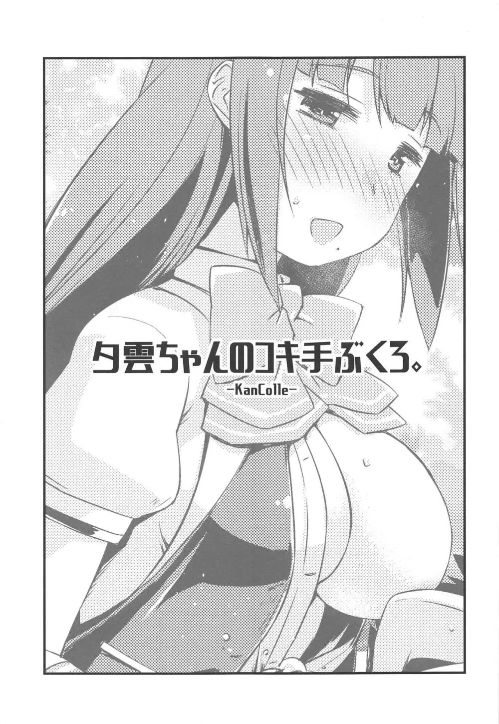 夕雲ちゃんのコキ手ぶくろ。 Page.2