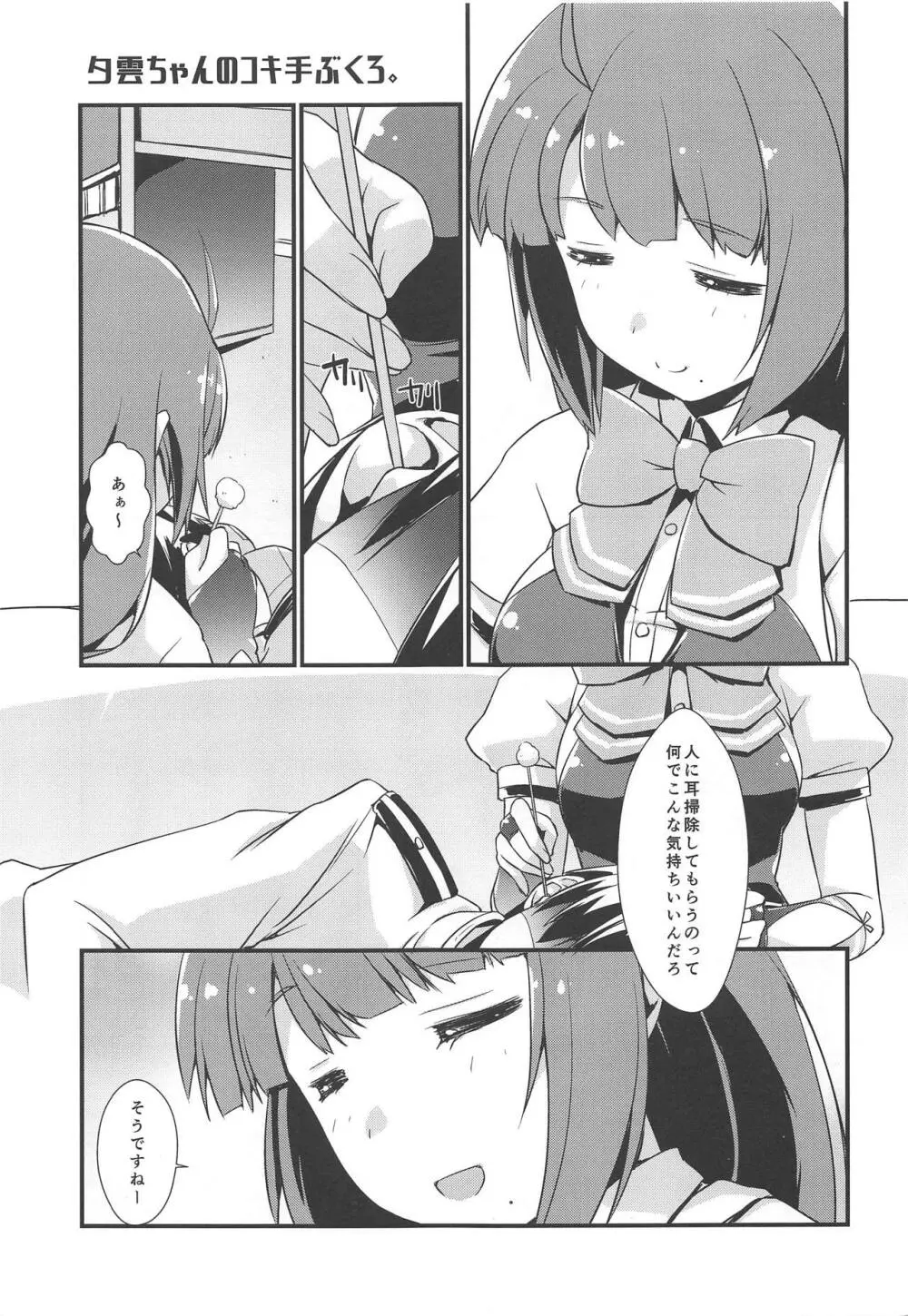 夕雲ちゃんのコキ手ぶくろ。 Page.4