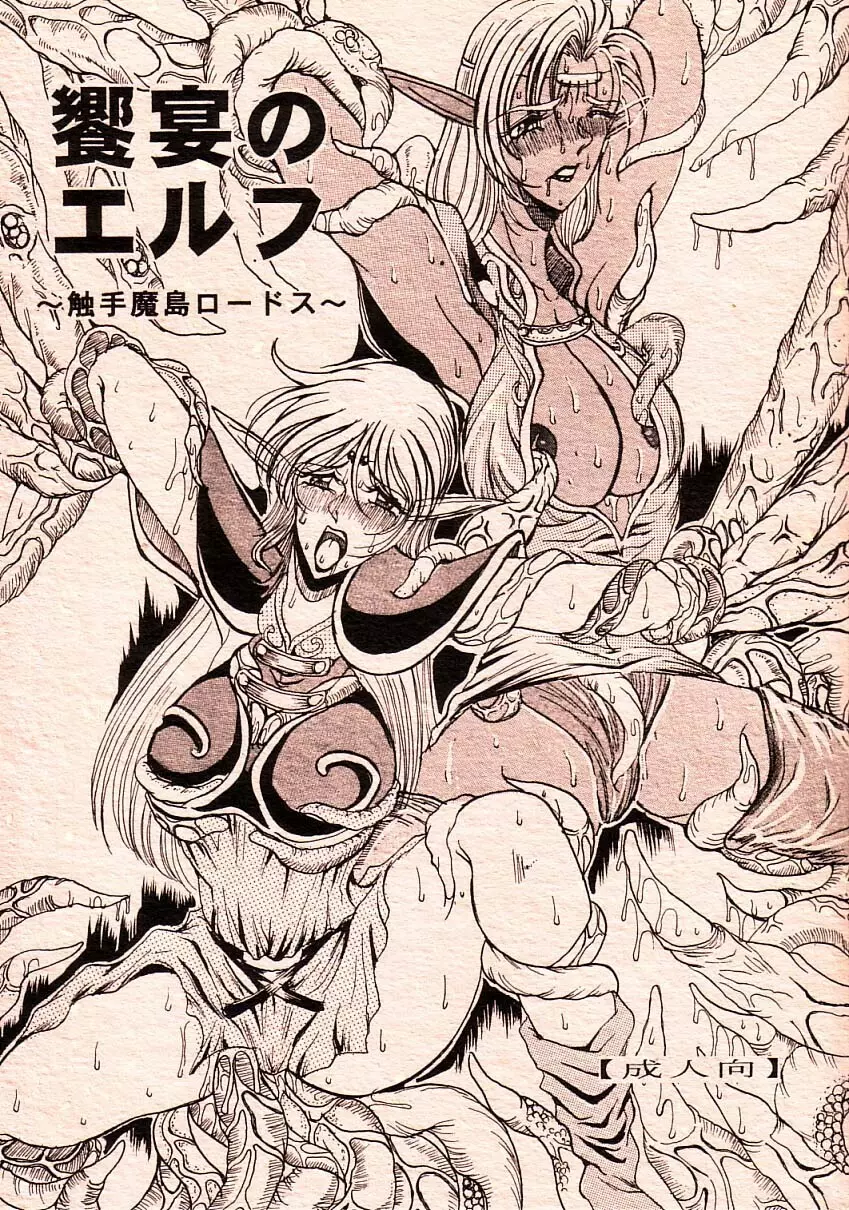 饗宴のエルフ~触手魔島ロードス~