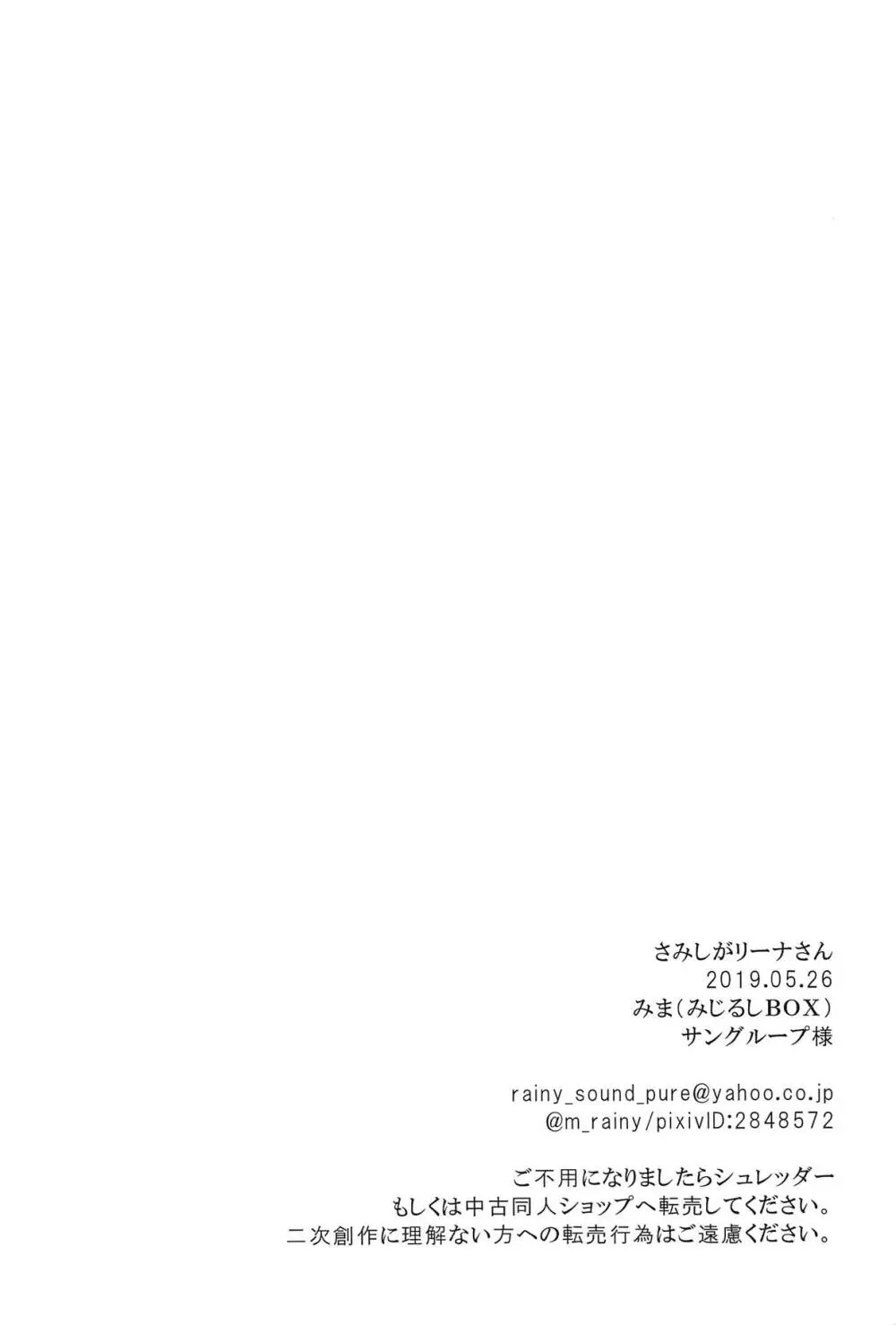 さみしがリーナさん Page.37