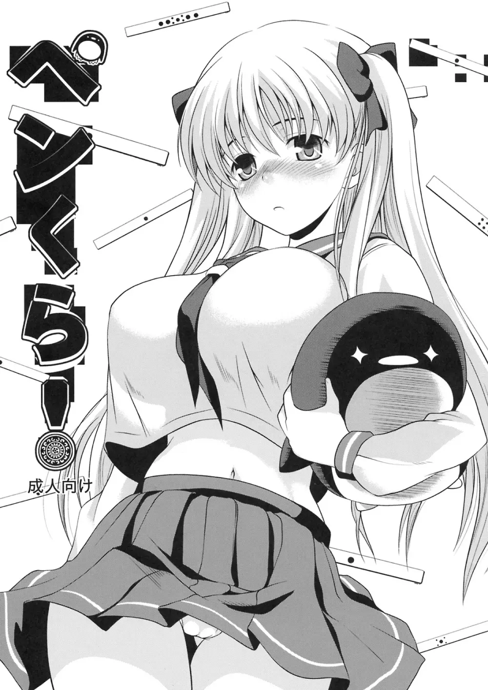 ペンくら!