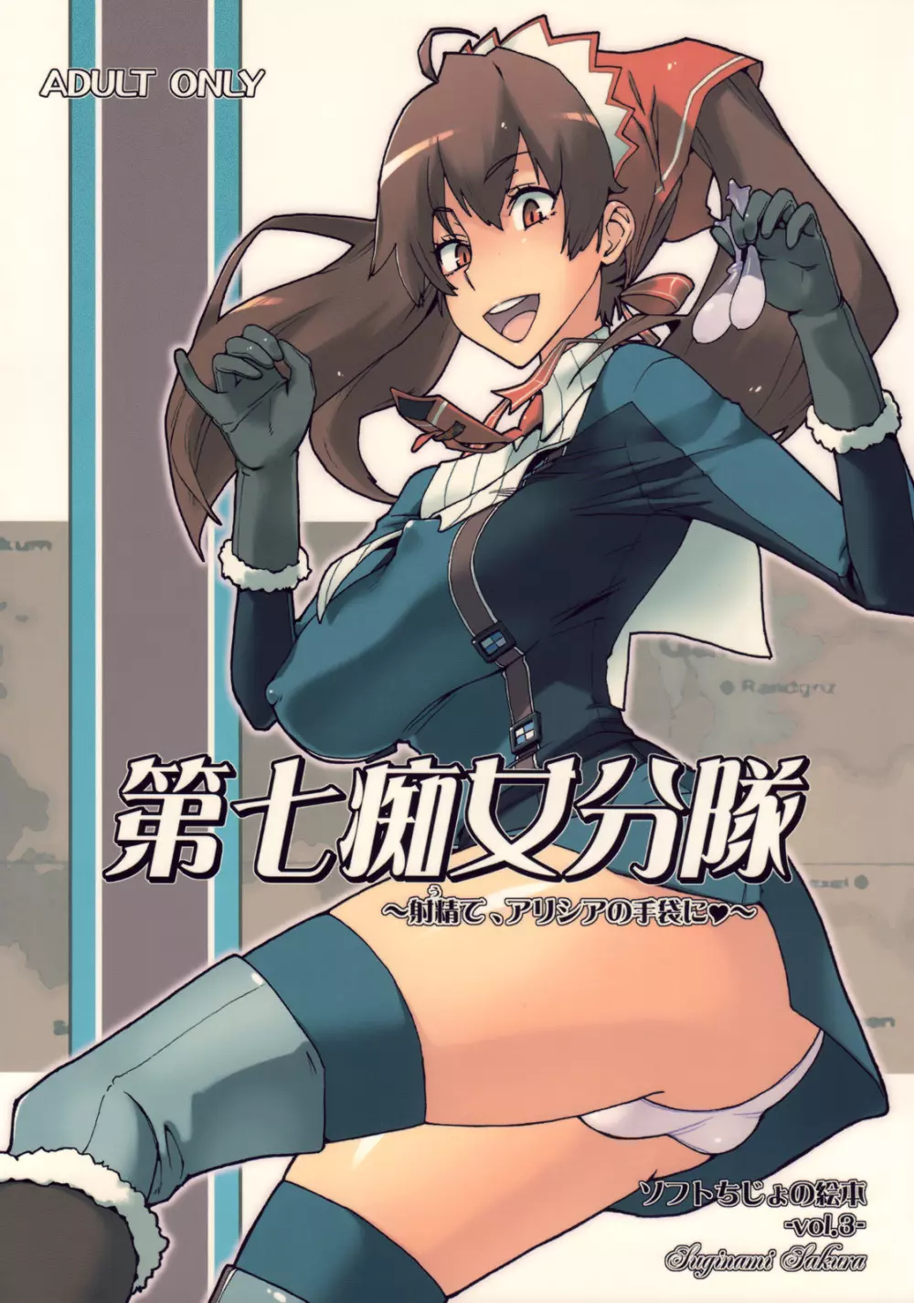 第七痴女分隊 ~射精て、アリシアの手袋に♥~