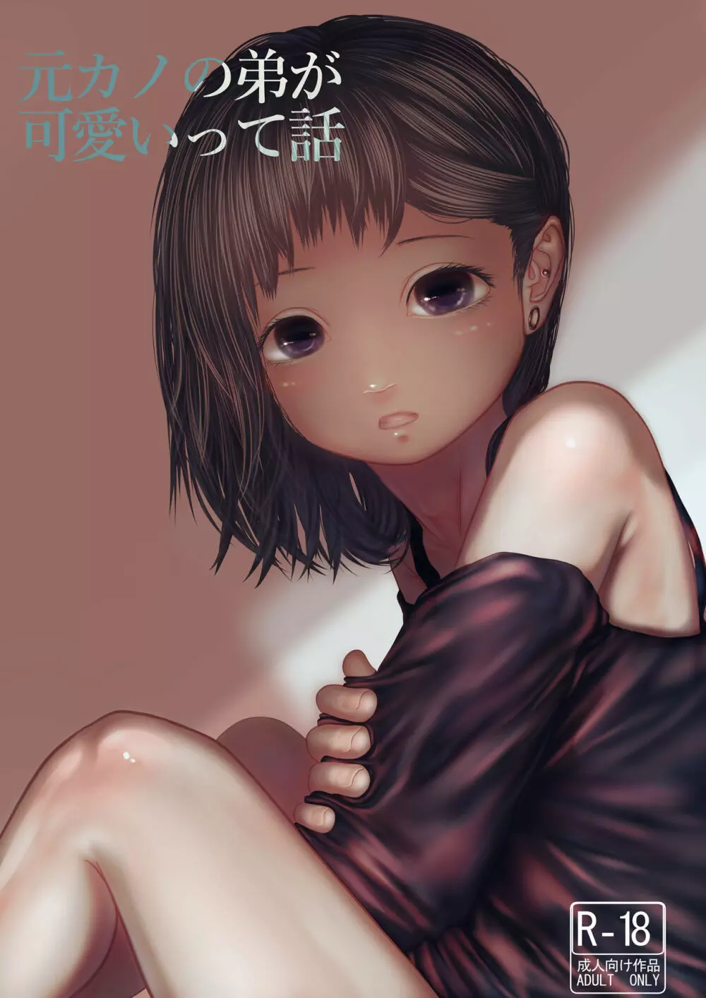 元カノの弟が可愛いって話 Page.1