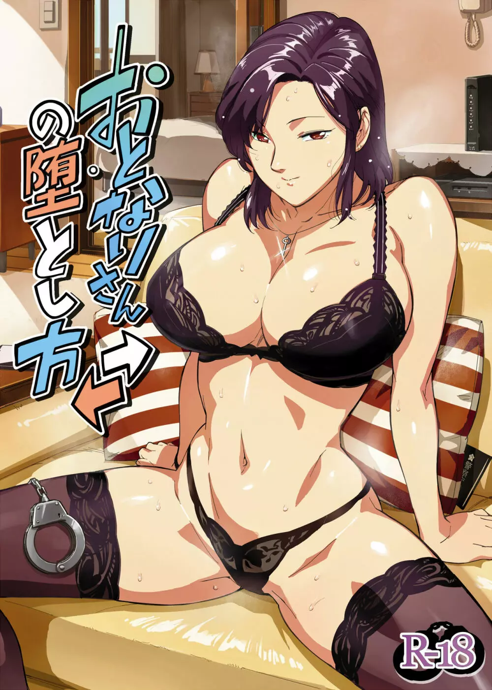 おとなりさんの堕とし方 Page.1