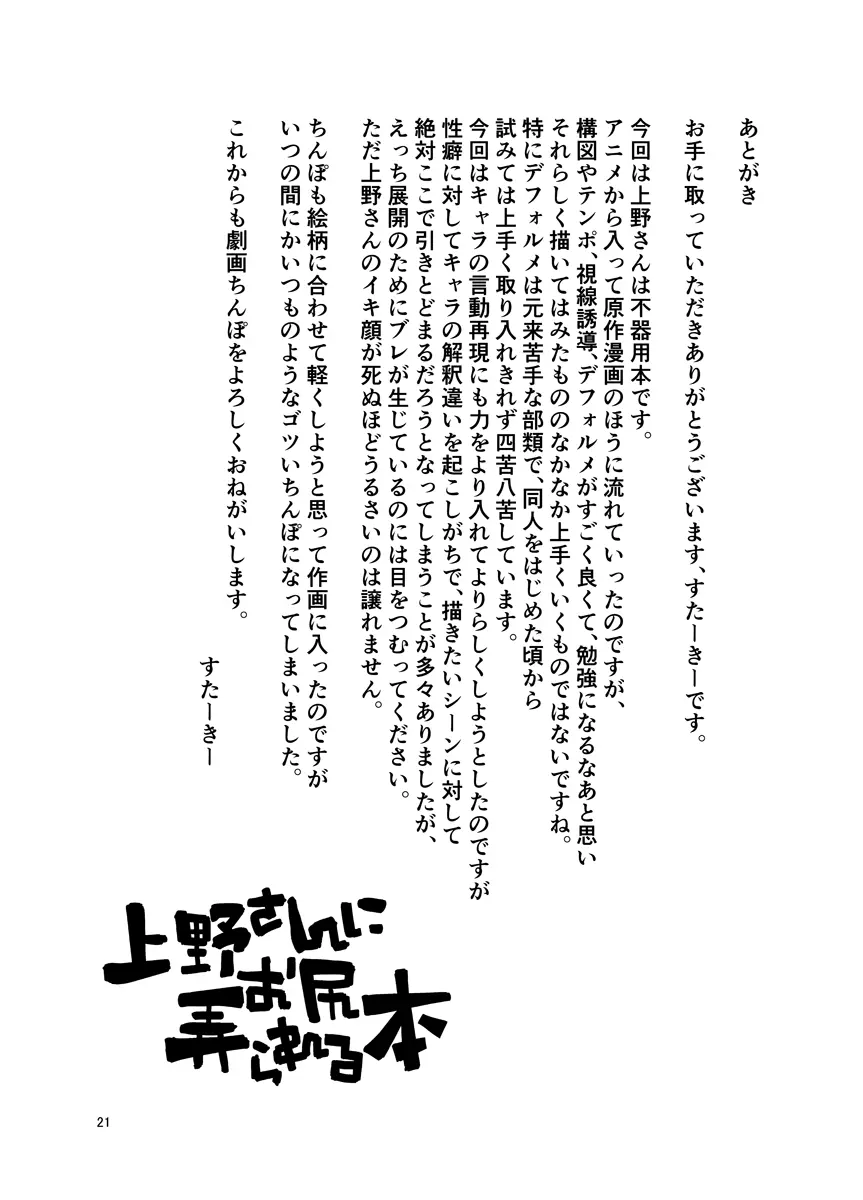 上野さんにお尻弄られる本 Page.20