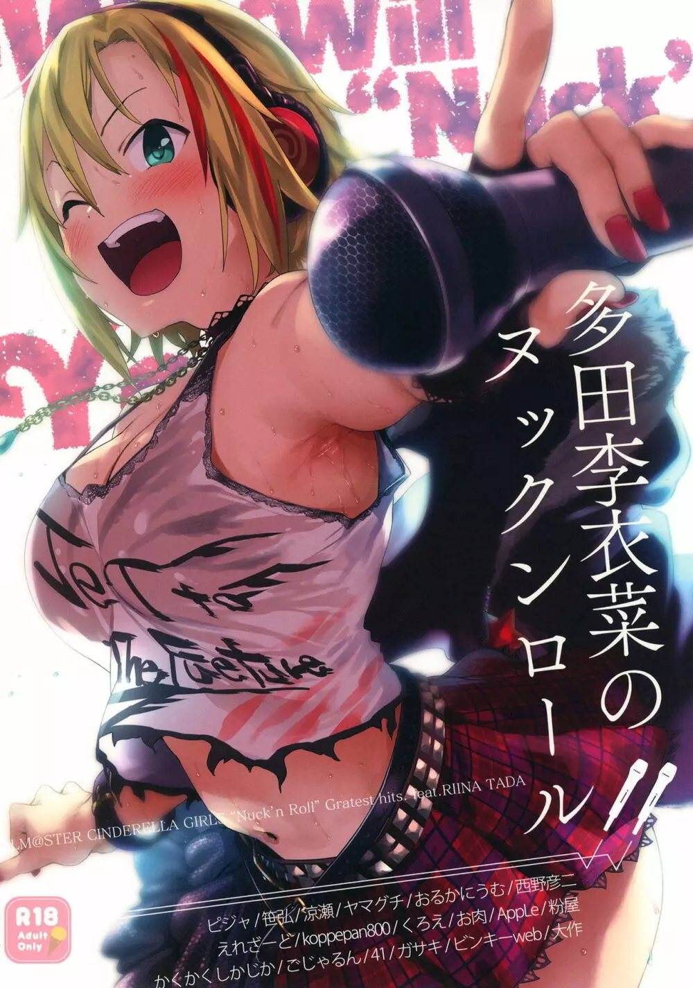 多田李衣菜のヌックンロール ~We will Nuck you~