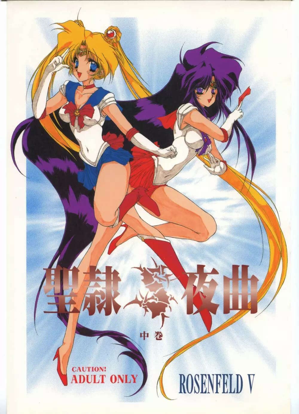 聖隷夜曲 中巻 Rosenfeld V