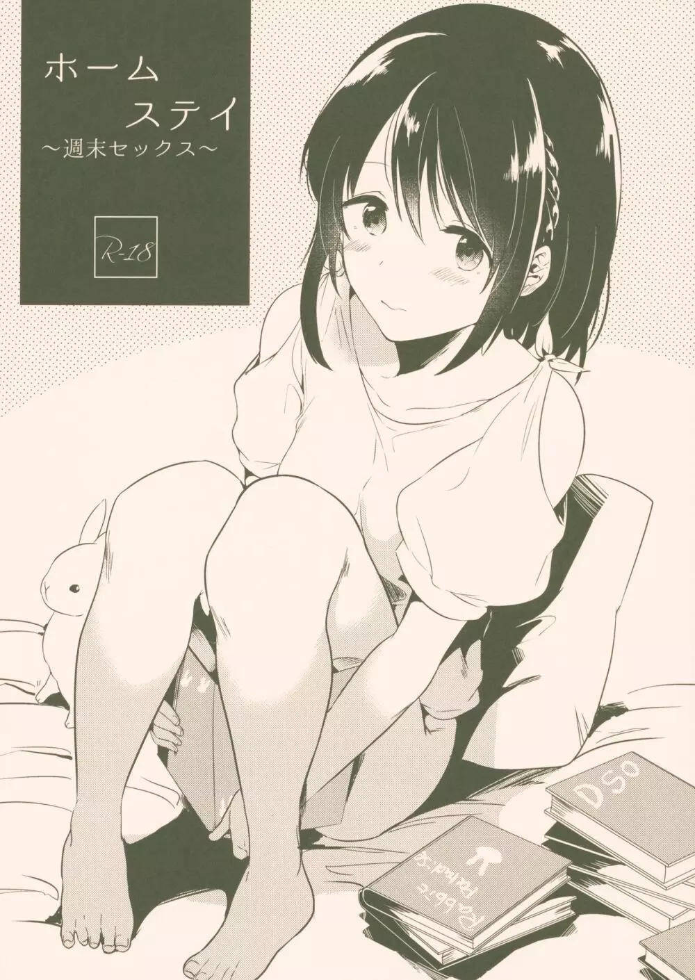 ホームステイ~週末セックス~