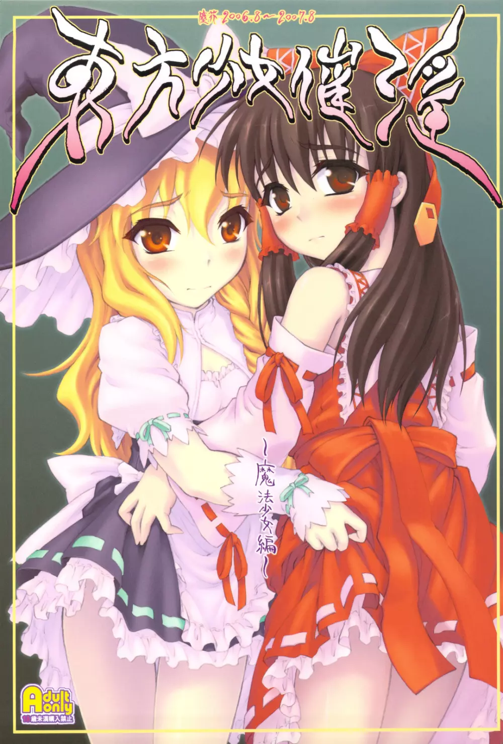 東方少女催淫~魔法少女編~