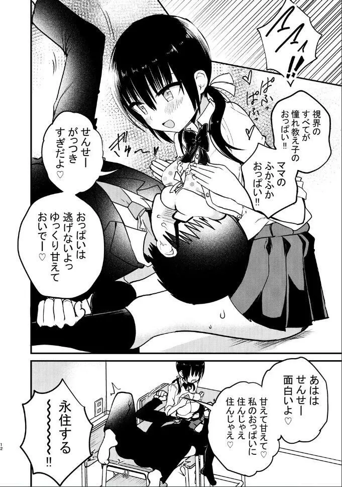 巨乳ミニスカの教え子に人生まるごと甘える話 Page.12