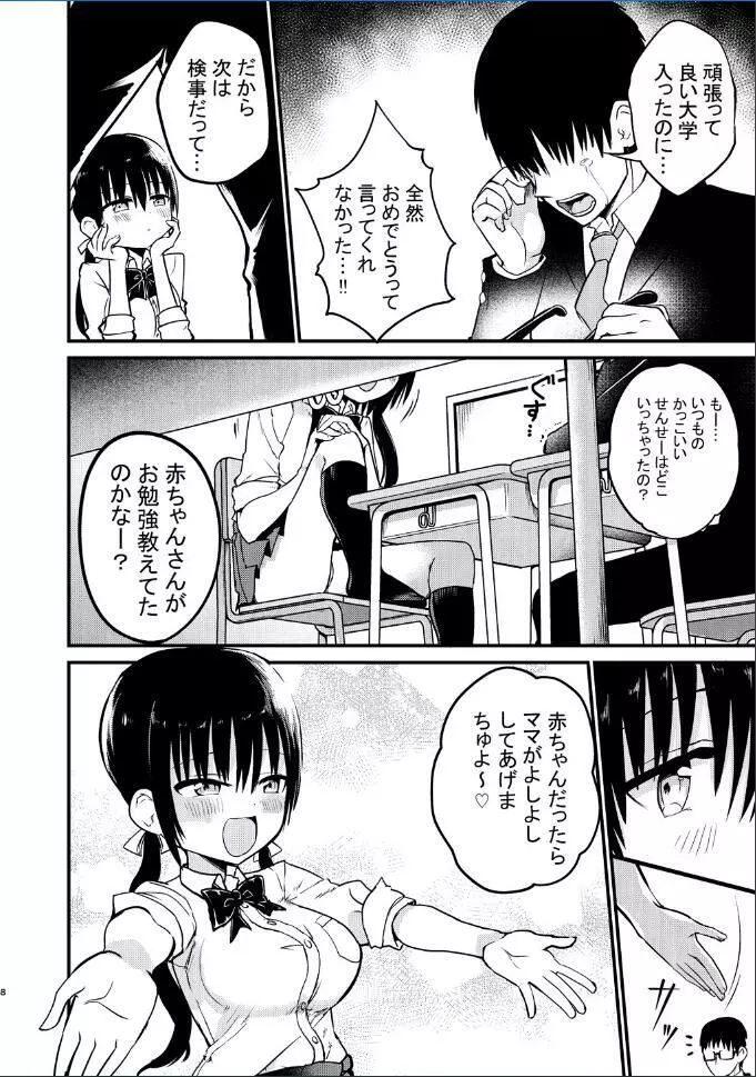 巨乳ミニスカの教え子に人生まるごと甘える話 Page.8