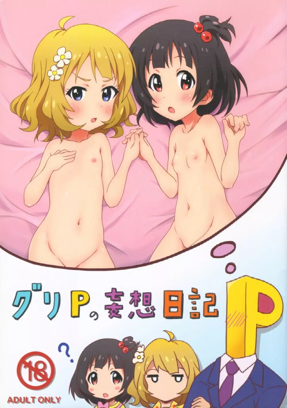 グリPの妄想日記 Page.1