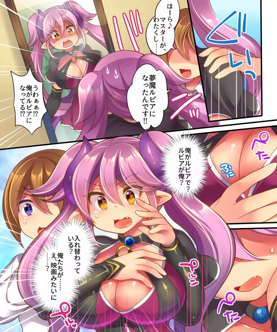 夢魔ルビアの策略～契約違反で、強制入れ替わり!!～ Page.4