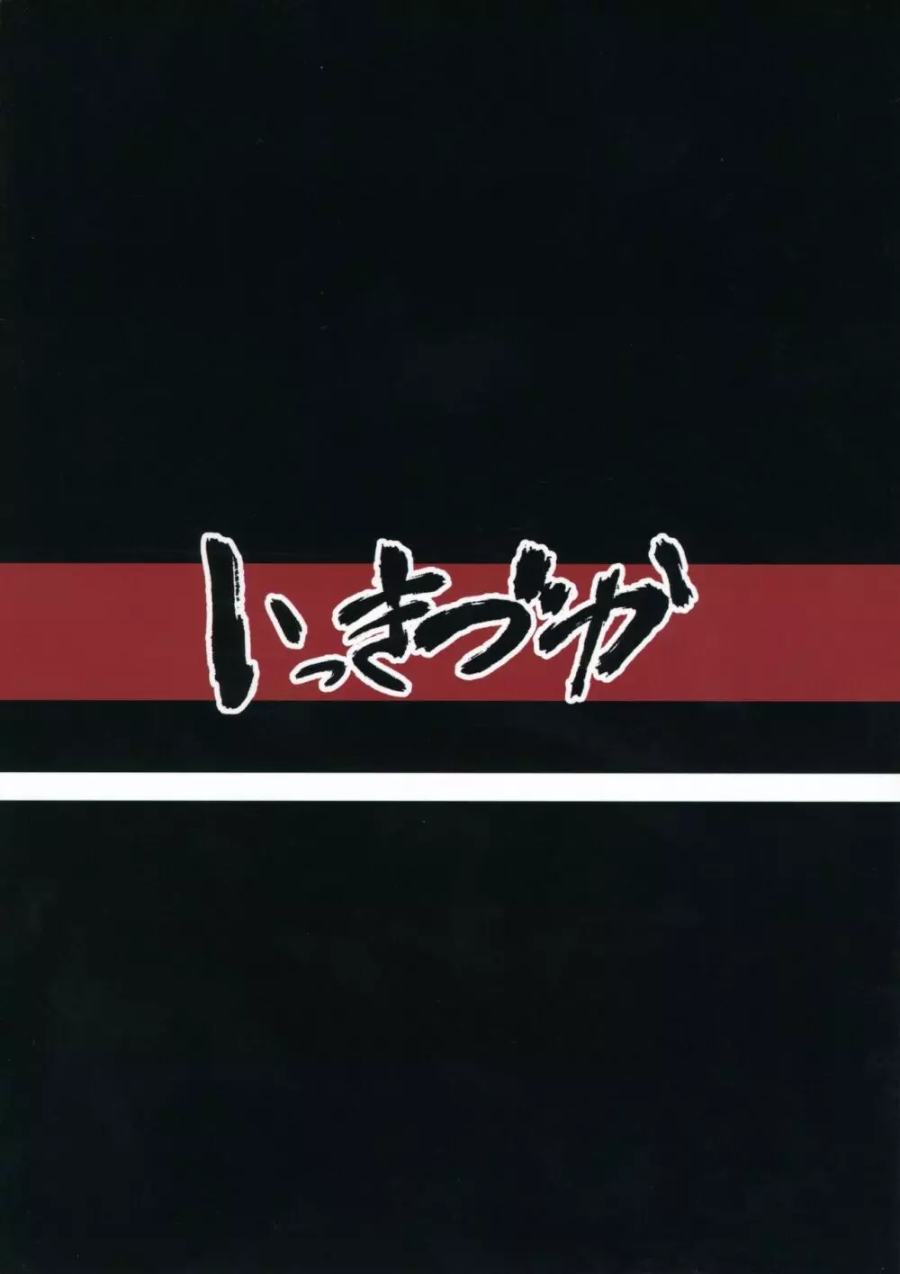 秩序アフター Page.24