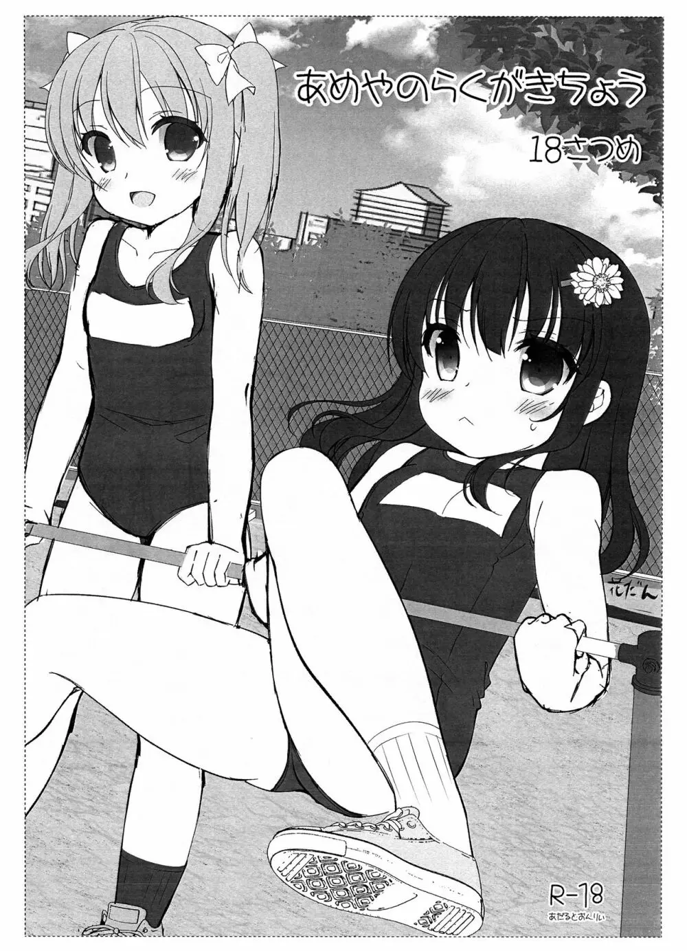 あめやのらくがきちょう 18さつめ Page.1