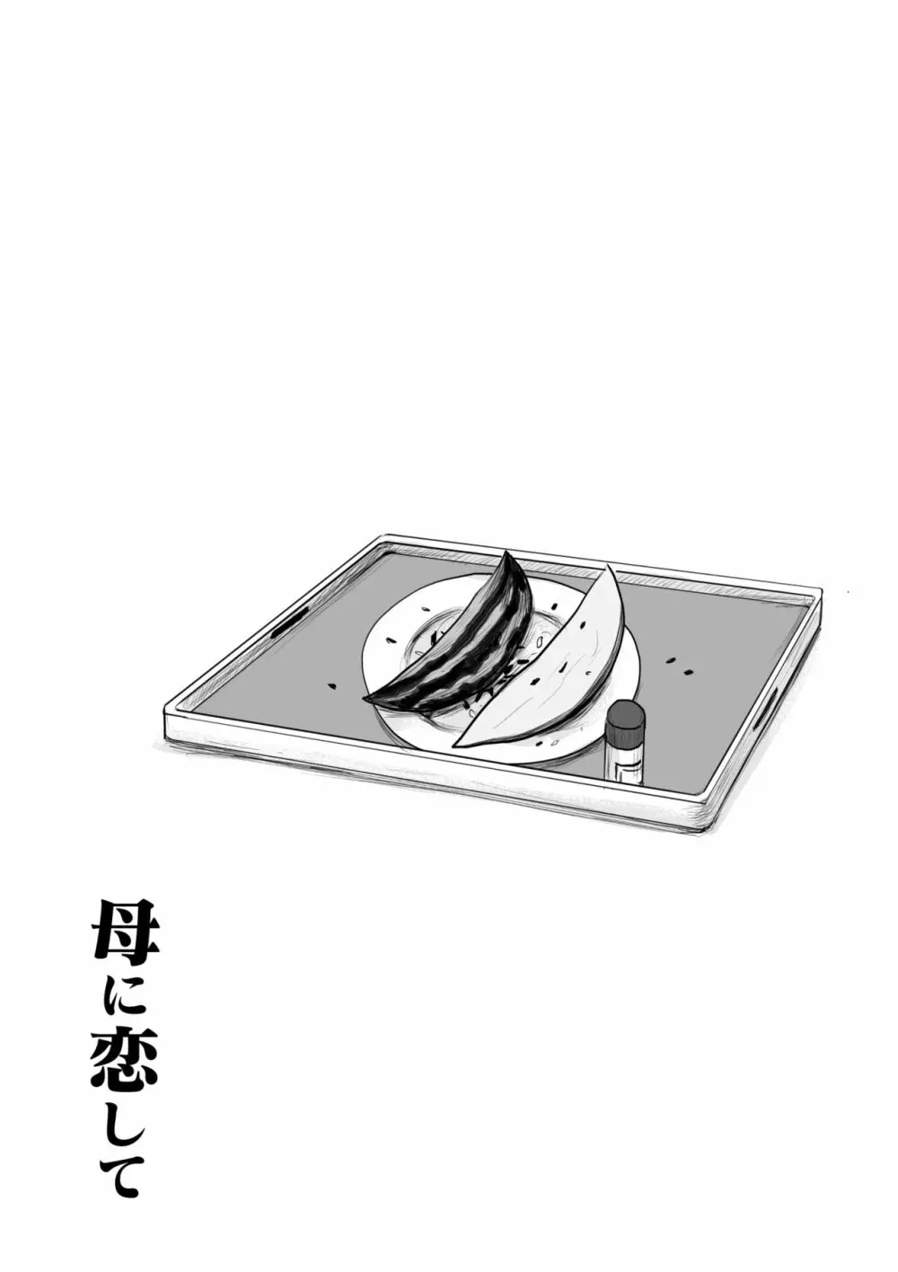 母に恋して パート2 <リメイク版> Page.46