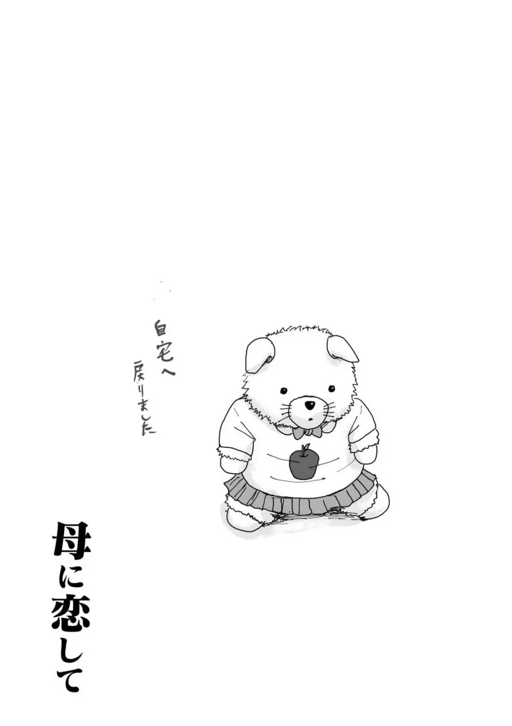 母に恋して パート2 <リメイク版> Page.79