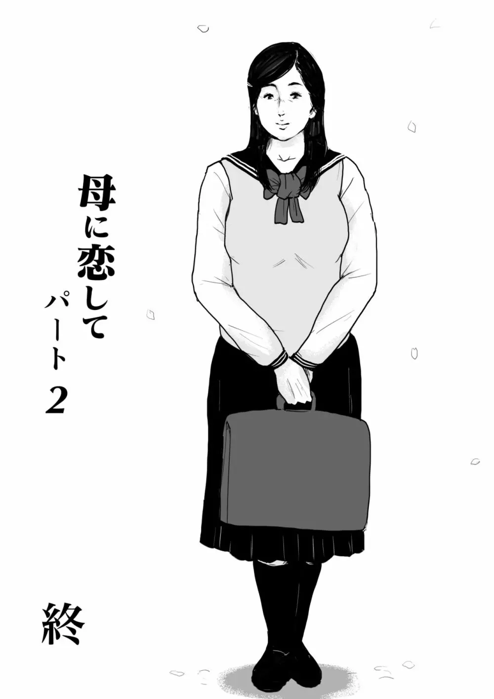 母に恋して パート2 <リメイク版> Page.96