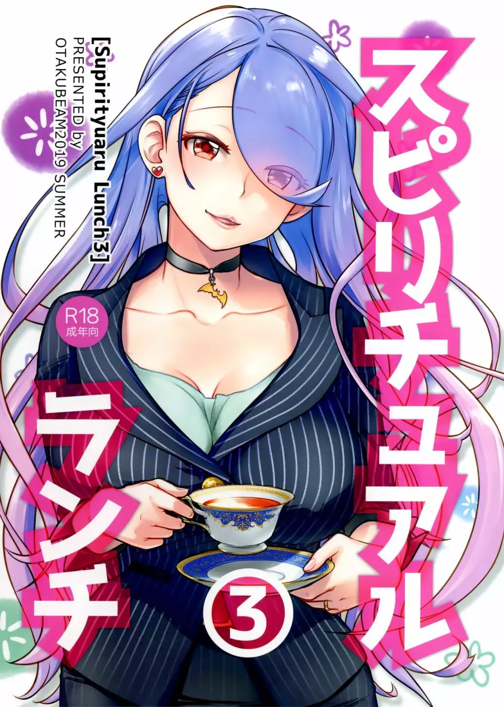 スピリチュアルランチ3 Page.1