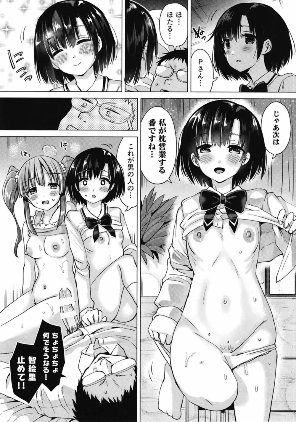 ほたるちゃんに枕営業される本 Page.9