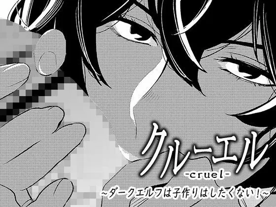 クルーエル ~ダークエルフは子作りしたくない!~