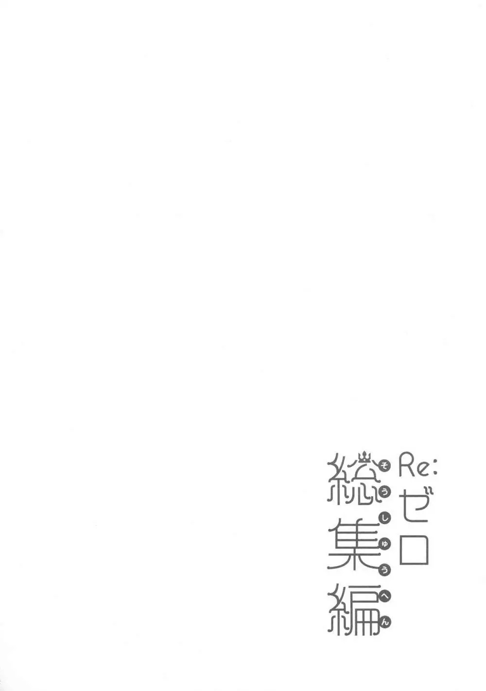 Re:ゼロ総集編 Page.64