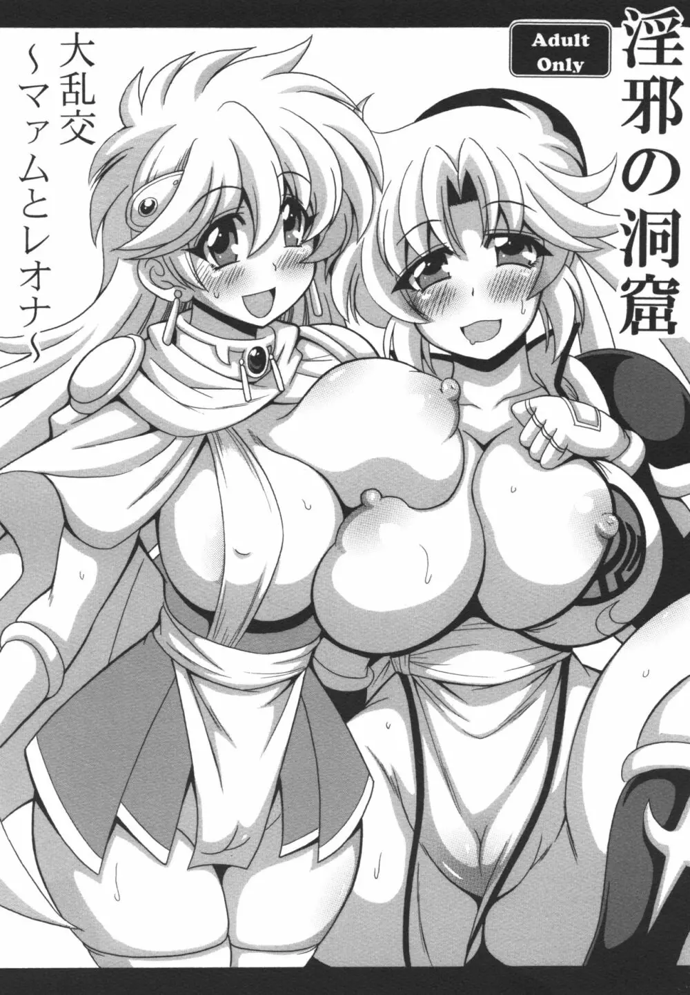 淫邪の洞窟 大乱交~マァムとレオナ~