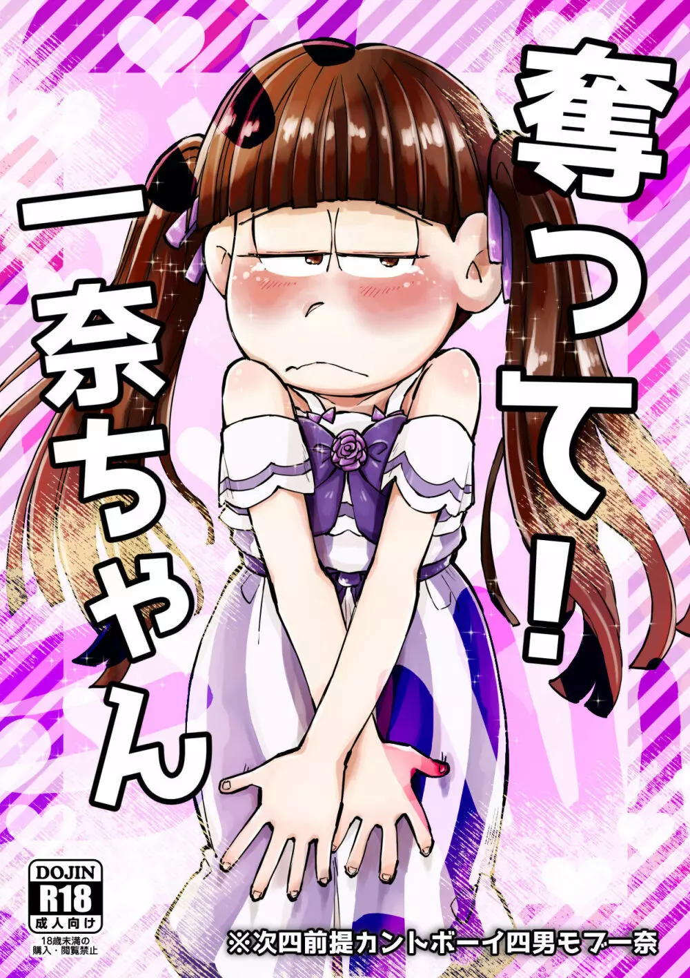 奪って!一奈ちゃん