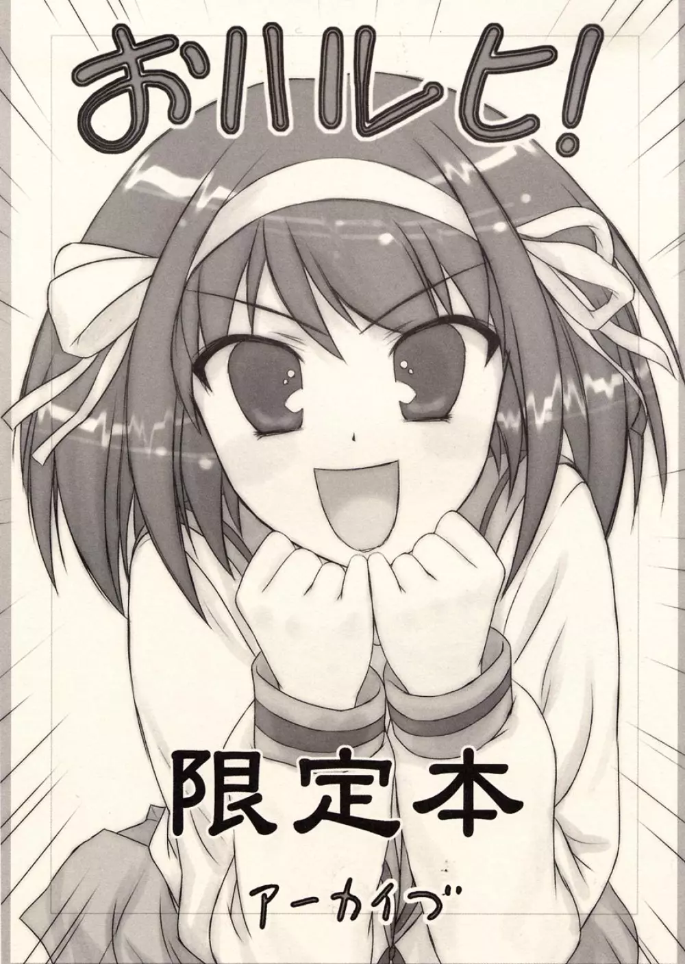 おハルヒ! 限定本