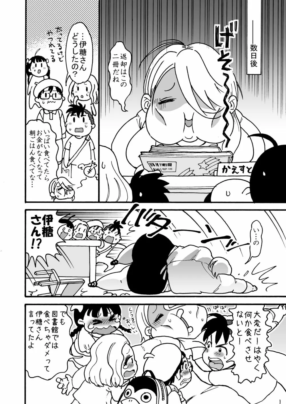 肥満化司書補の伊糖さん Page.7