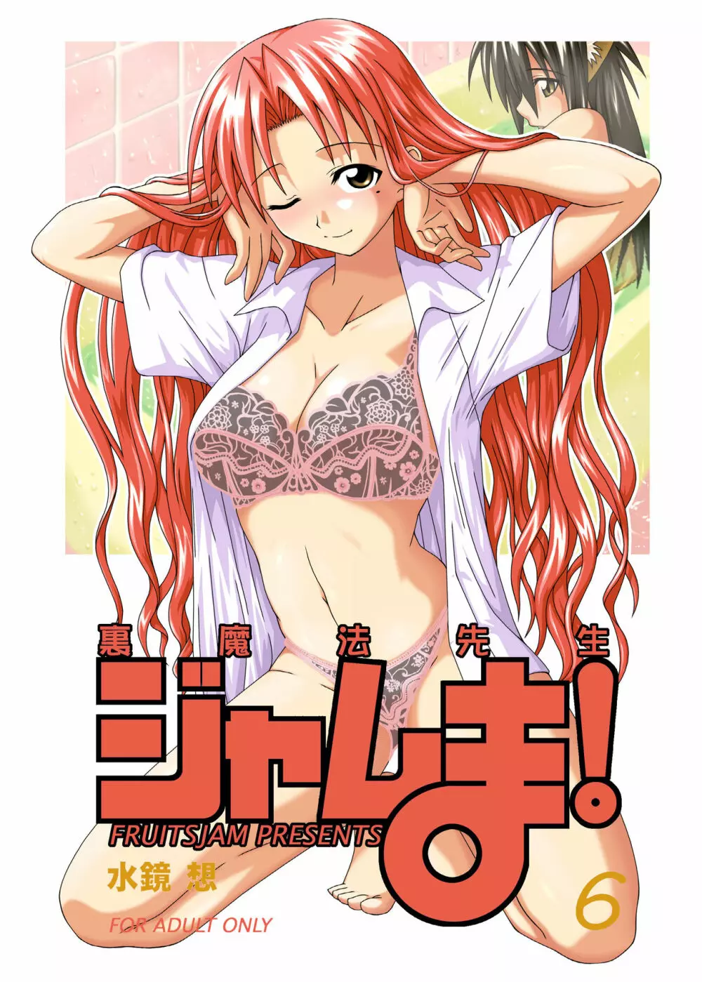 裏魔法先生ジャムま!6