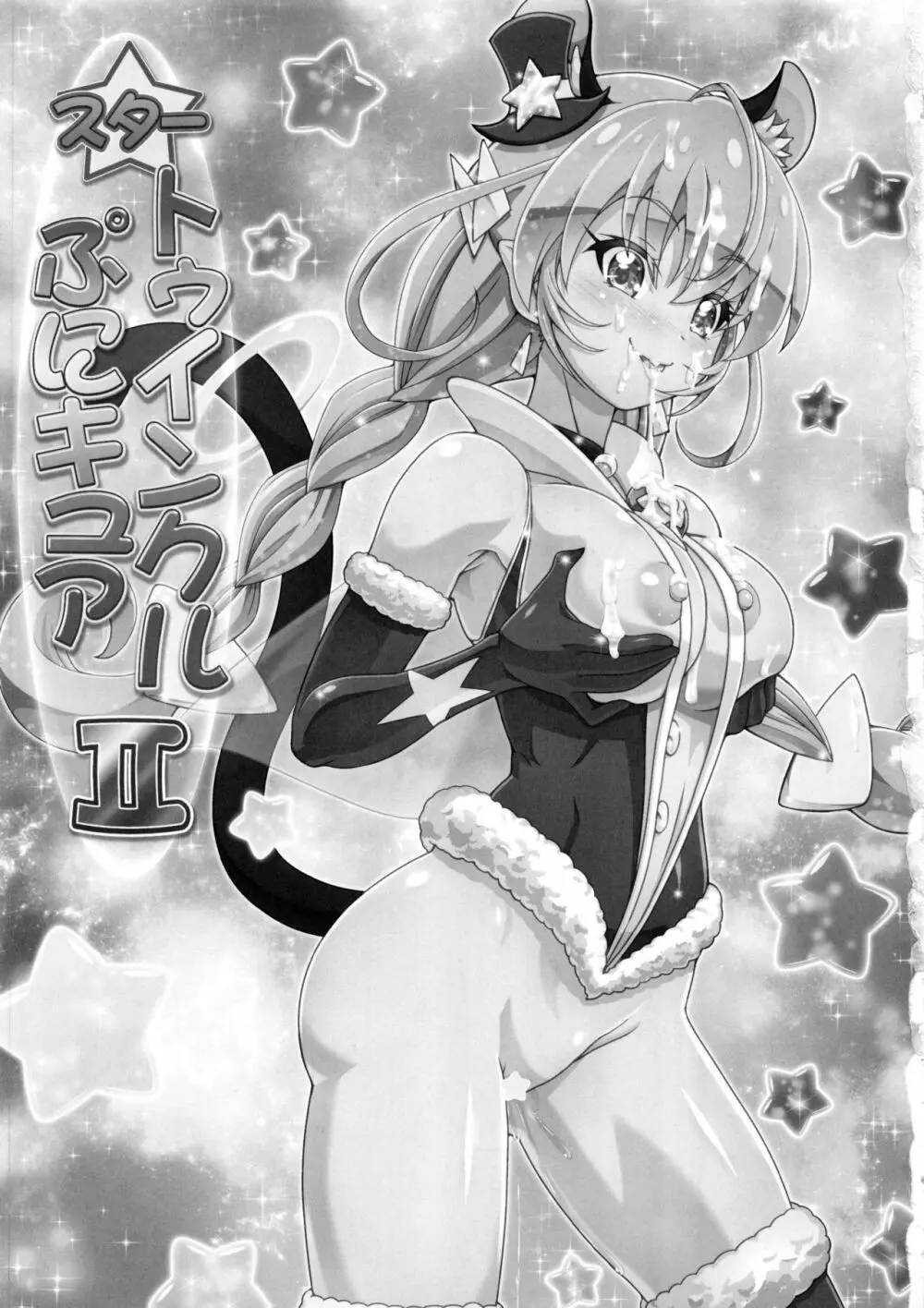 スタートゥインクルぷにキュア2 Page.2