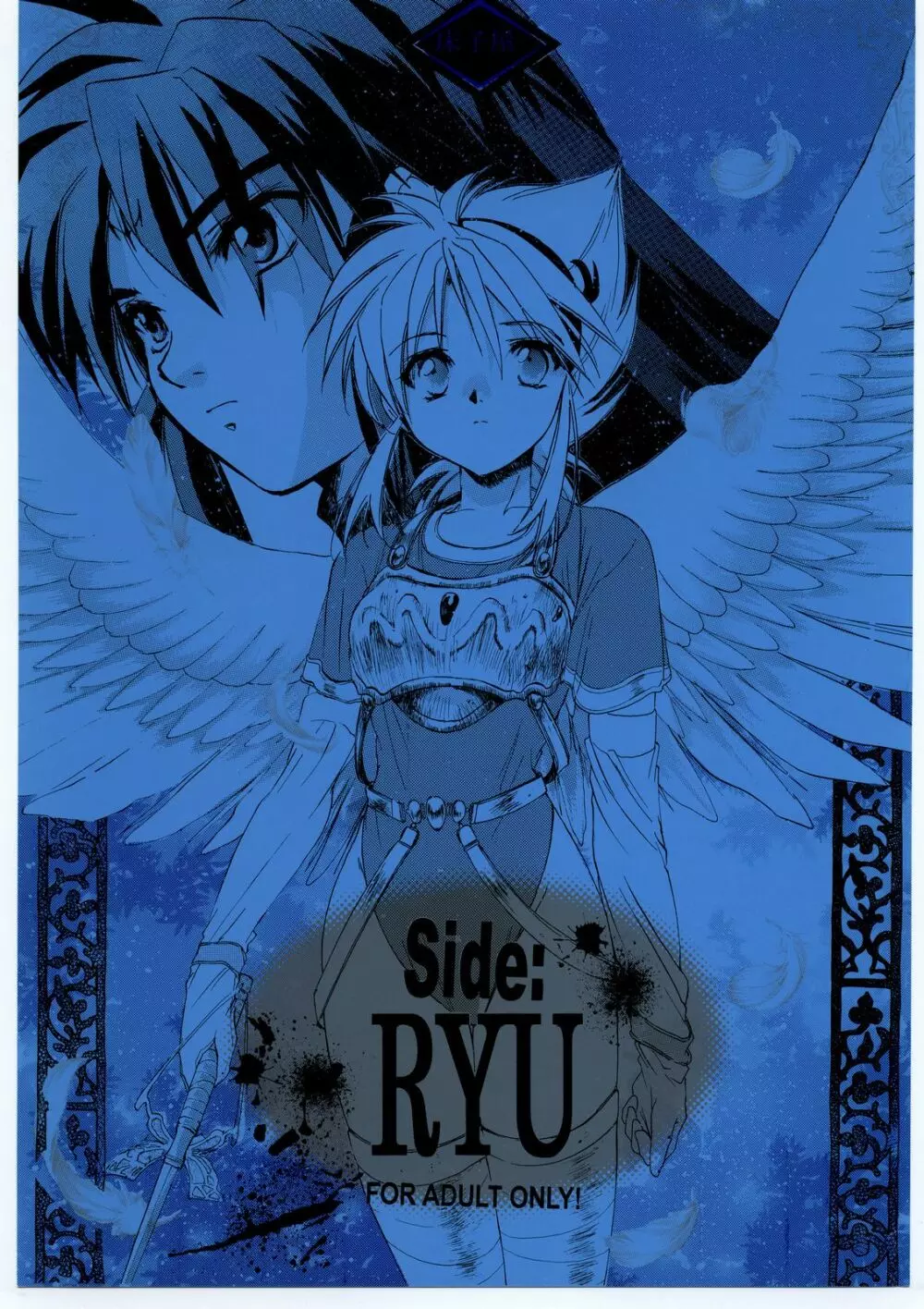 Side:RYU 竜の眼の風景~third
