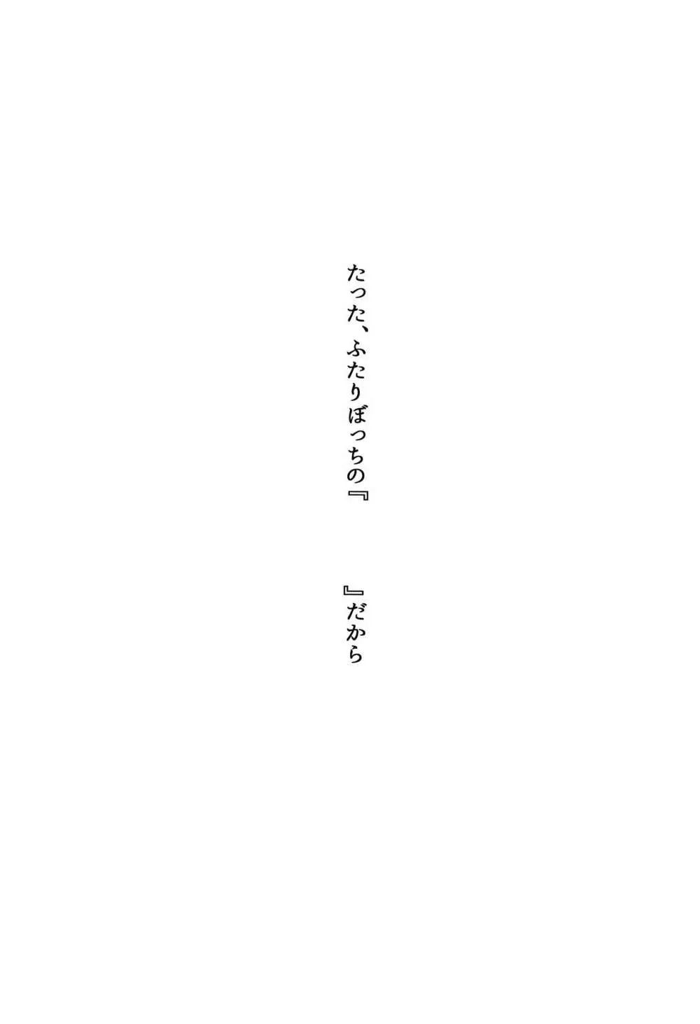 たった、ふたりぼっちの Page.2