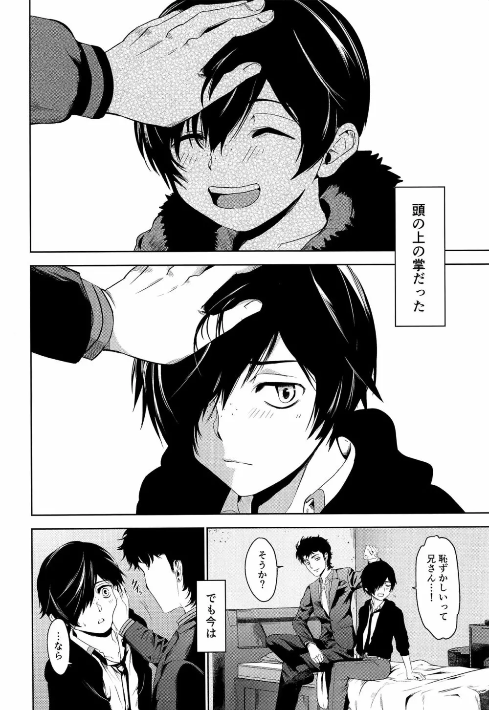 たった、ふたりぼっちの Page.5