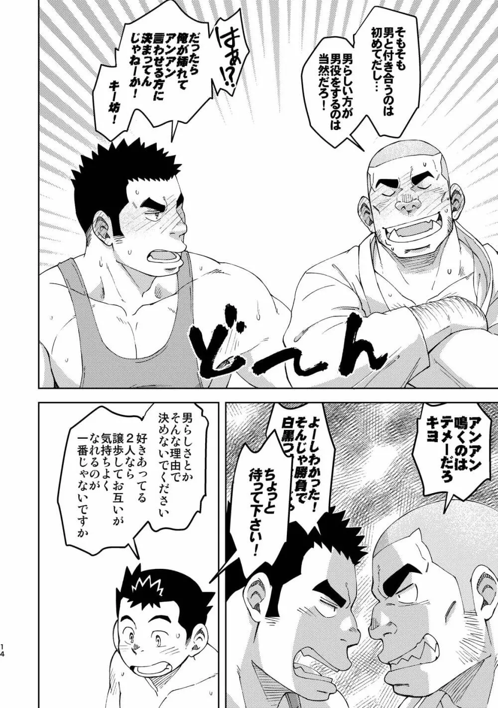 モーホー学園伝統芸能部5 Page.14