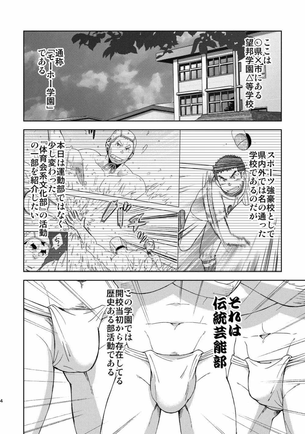 モーホー学園伝統芸能部5 Page.4