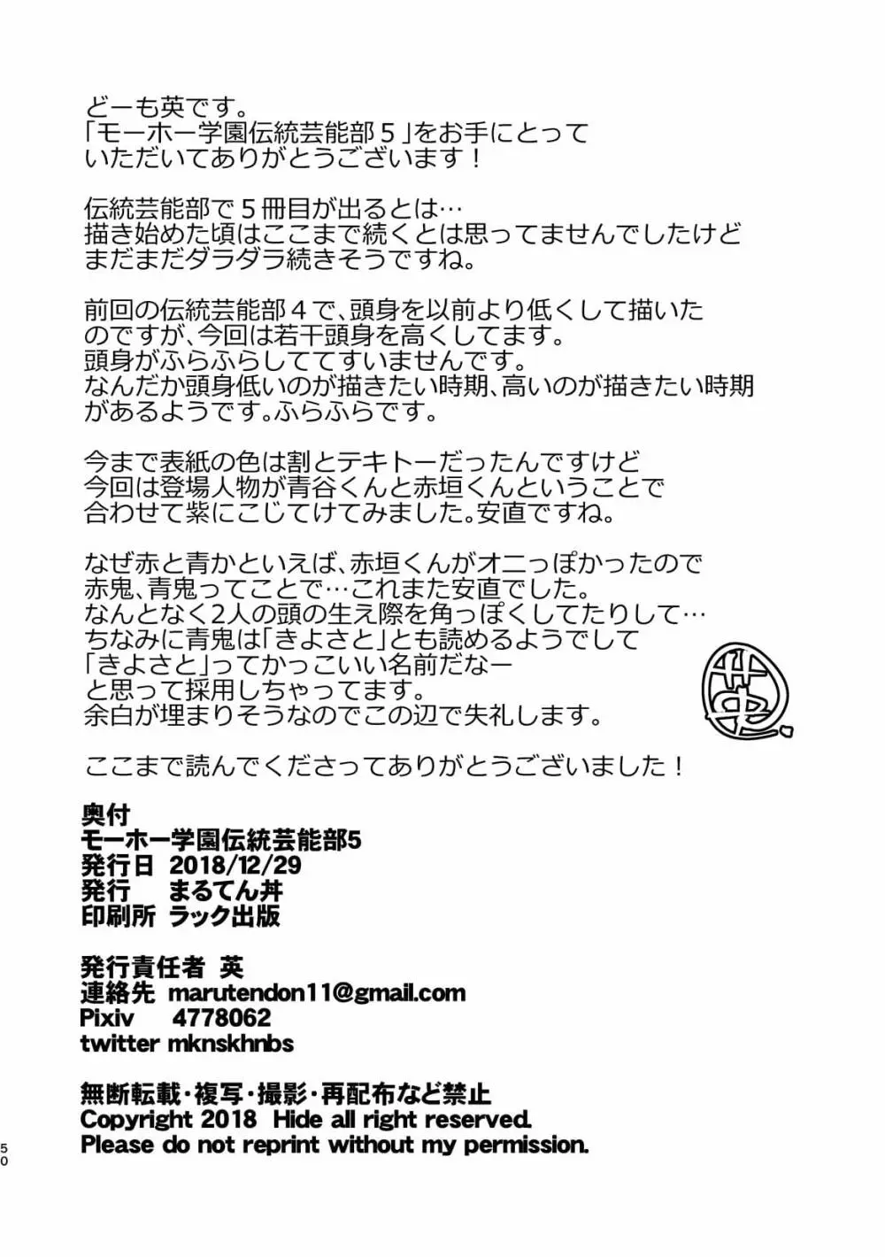モーホー学園伝統芸能部5 Page.50