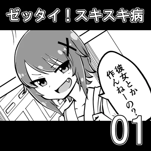 ゼッタイ!スキスキ病