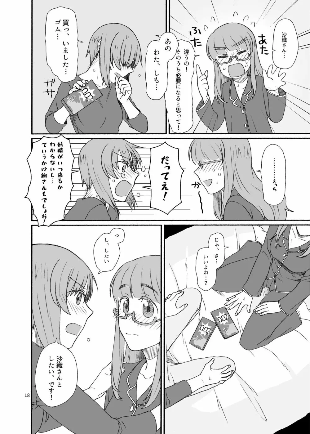 沙織さん、付き合って下さい! Page.17