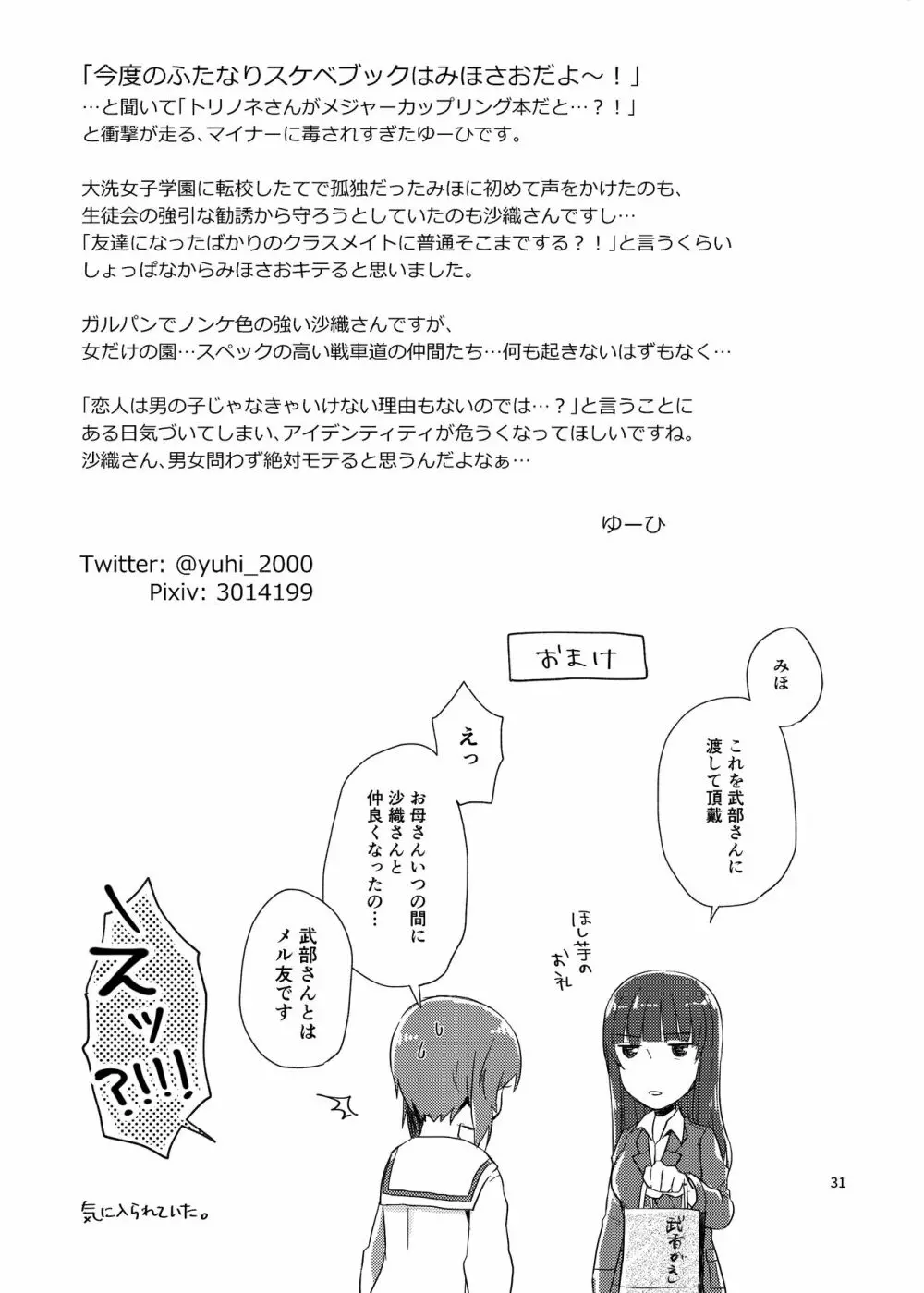沙織さん、付き合って下さい! Page.30