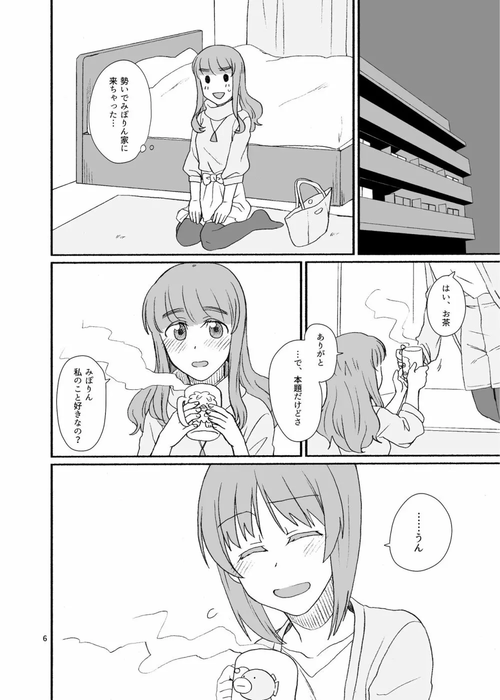 沙織さん、付き合って下さい! Page.5